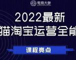 电商大参老梁新课，2022最新天猫淘宝运营全能课，助力店铺营销-88共享