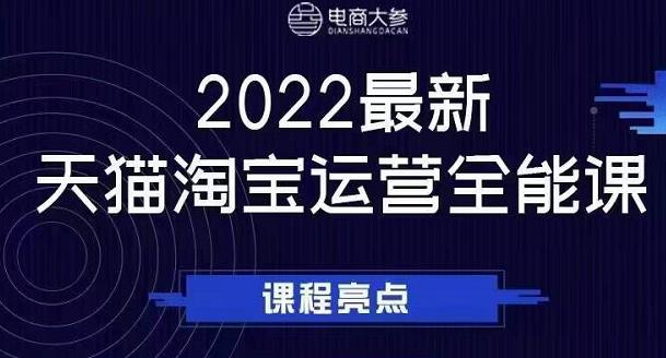 电商大参老梁新课，2022最新天猫淘宝运营全能课，助力店铺营销-88共享
