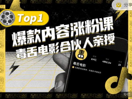 【毒舌电影合伙人亲授】抖音爆款内容涨粉课，5000万抖音大号首次披露涨粉机密-88共享