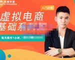 突围学堂·虚拟电商基础系列课（入门必修），每天操作1小时，每月多赚10000-88共享