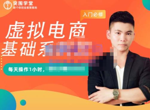 突围学堂·虚拟电商基础系列课（入门必修），每天操作1小时，每月多赚10000-88共享