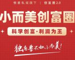 肖厂长创富圈2.0之【小而美创富圈】,108招科学创富底层逻辑,让你少采坑涨利润-88共享