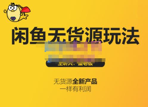 蟹老板·闲鱼无货源玩法(入门+高级)，最适合个人互联网的创业项目-88共享