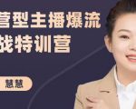 慧慧：运营型主播爆流实战特训营，月销千万直播间操盘手把手带玩转运营主播核心-88共享