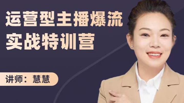 慧慧：运营型主播爆流实战特训营，月销千万直播间操盘手把手带玩转运营主播核心-88共享