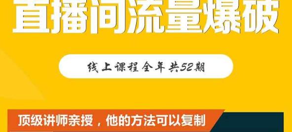 【直播间流量爆破】每周1期带你直入直播电商核心真相，破除盈利瓶颈-88共享
