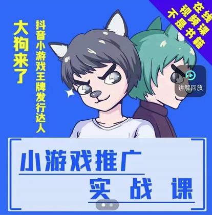 大狗来了：小游戏推广实战课，带你搭建一个游戏推广变现账号-88共享
