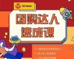 抖音团购达人懒人最新玩法,0基础轻松学做团购达人(初级班+高级班)-88共享