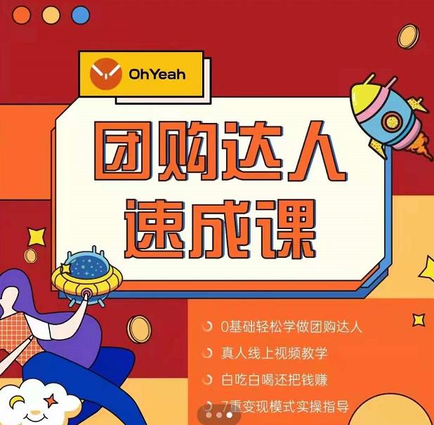 抖音团购达人懒人最新玩法，0基础轻松学做团购达人（初级班+高级班）-88共享