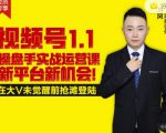 逐鹿视频号1.1操盘手实战运营课新平台新机会,打造私域流量阵地!-88共享