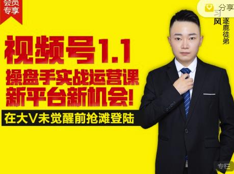 逐鹿视频号1.1操盘手实战运营课新平台新机会，打造私域流量阵地!-88共享