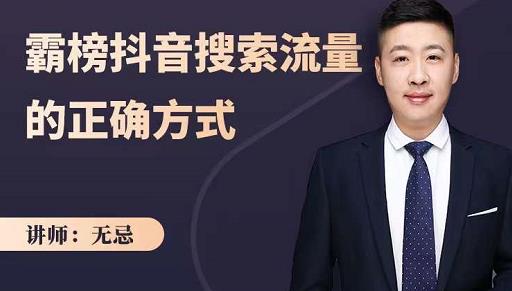 无忌：霸榜抖音搜索流量的正确方式，解码抖音号搜索新方式,快速抢占信息差红利-88共享