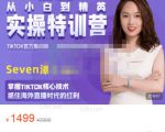 Seven漆:国内&TIKTOK短视频直播训练营,全球直播带货的风口赶紧乘风掘金-88共享
