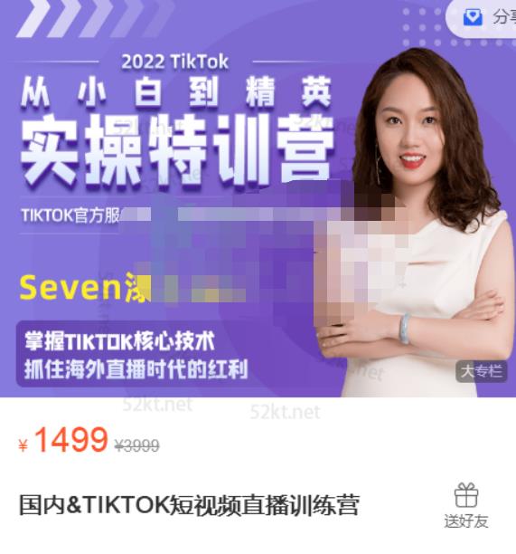Seven漆:国内&TIKTOK短视频直播训练营，全球直播带货的风口赶紧乘风掘金-88共享