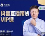锤十八-抖音直播带货VIP课,专注直播带货有效盈利模式-88共享