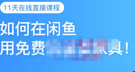 千航·如何在闲鱼用免费流量卖家具，闲鱼平台三大赚钱玩法，让你的产品快速卖出-88共享