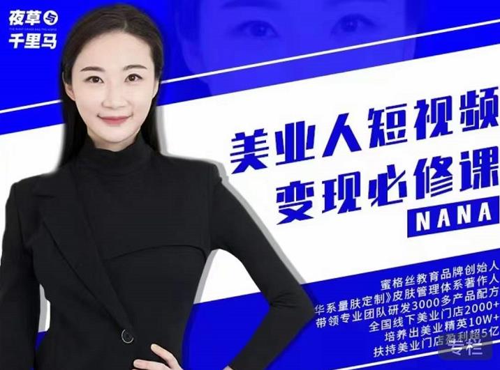 夜草与千里马·美业人短视频变现必修课，医美从业者账号从0-1带你上路价值3980元-88共享