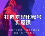 抖音女黑客-mia打造差异化账号实操课,教你打造与众不同的账号-88共享