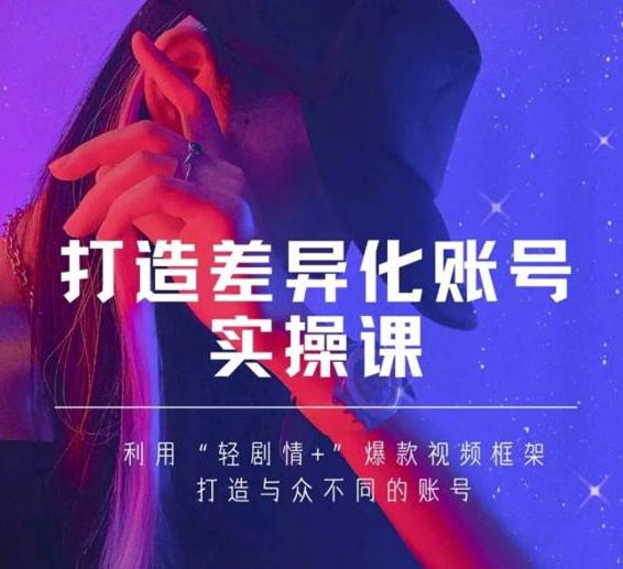抖音女黑客-mia打造差异化账号实操课，教你打造与众不同的账号-88共享