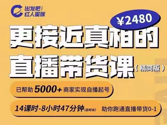出发吧红人星球更接近真相的直播带货课（线上）,助你跑通直播带货0-1-88共享