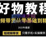 锅锅老师好物分享课程:短视频带货从零基础到精通,只需手机+实操-88共享