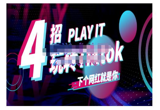 Tiktok账号系统打造，深度解析Tiktok新手起号技巧与配合跨境电商发展终局价值1980元-88共享