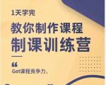 田源·制课训练营:1天学完,教你做好知识付费与制作课程-88共享