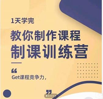 田源·制课训练营：1天学完，教你做好知识付费与制作课程-88共享