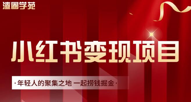 渣圈学苑·小红书虚拟资源变现项目，一起捞钱掘金价值1099元-88共享