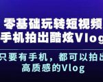 杨精坤零基础玩转短视频手机拍出酷炫Vlog,只要有手机就可以拍出高质感的Vlog-88共享