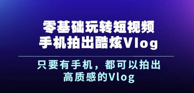 杨精坤零基础玩转短视频手机拍出酷炫Vlog，只要有手机就可以拍出高质感的Vlog-88共享