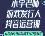 小宇老师游戏发行人实战课,非常适合想把抖音做个副业的人,或者2次创业的人-88共享