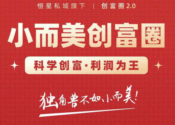 肖厂长创富圈2.0之【小而美创富圈】,108招科学创富底层逻辑，让你少采坑涨利润-88共享