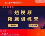 王欢红宝书短视频培训营,从认知、起号、实操、运营,适合新人起步-88共享