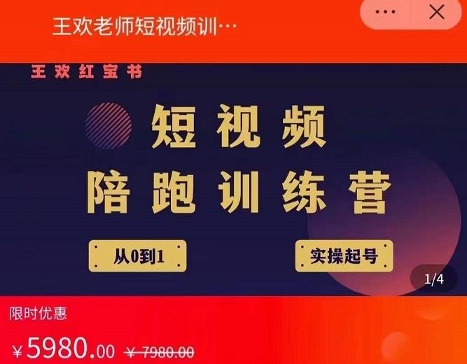 王欢红宝书短视频培训营，从认知、起号、实操、运营，适合新人起步-88共享