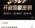2022开启流量密码,13场行业头部大咖实操分享-88共享