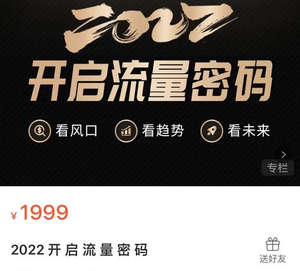 2022开启流量密码，13场行业头部大咖实操分享-88共享