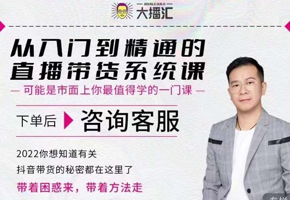 大播汇从入门到精通的直播带货系统课，四大导师，带你玩转抖音直播带货-88共享