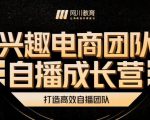 兴趣电商团队自播成长营,解密直播流量获取承接放大的核心密码-88共享