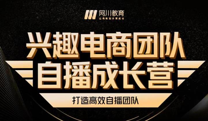兴趣电商团队自播成长营，解密直播流量获取承接放大的核心密码-88共享
