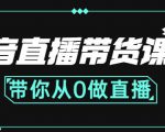 抖音直播带货课程:带你从0开始,学习主播、运营、中控分别要做什么-88共享