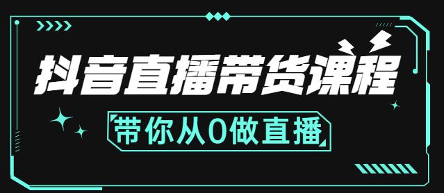 抖音直播带货课程：带你从0开始，学习主播、运营、中控分别要做什么-88共享