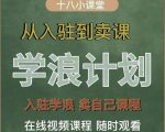 学浪计划,从入驻到卖课,学浪卖课全流程讲解(十八小课堂)-88共享