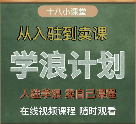 学浪计划，从入驻到卖课，学浪卖课全流程讲解（十八小课堂）-88共享