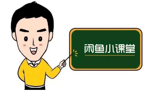 鱼客联盟·闲鱼无货源运营方案，听了就能上手的电商运营千货-88共享