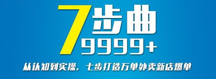 从认知到实操，七部曲打造9999+单外卖新店爆单-88共享