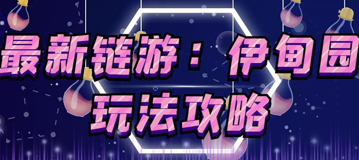链游《伊甸园》游戏搬砖赚钱项目，有时间自己手动多开搬砖即可【安装教程+玩法教程】-88共享