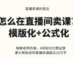 晓静老师-直播卖课的语法课,直播间卖课模版化+公式化卖课变现-88共享