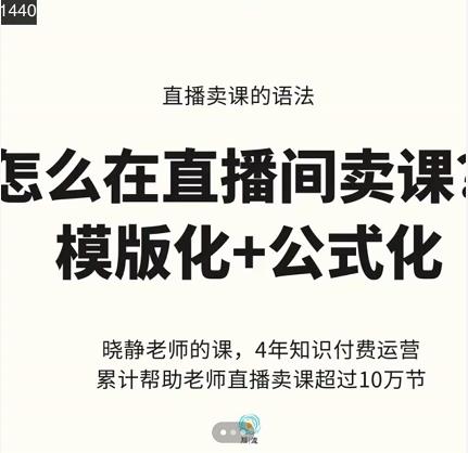 晓静老师-直播卖课的语法课，直播间卖课模版化+公式化卖课变现-88共享
