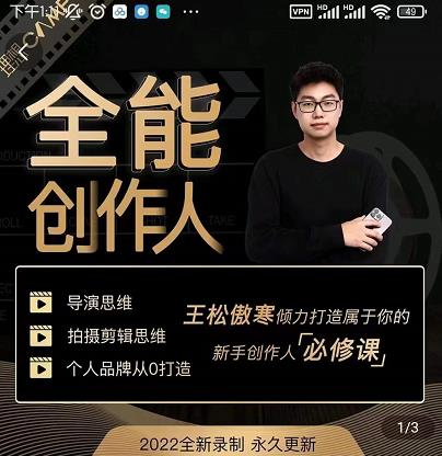 王松傲寒·全能创作人思维课，帮你打造创作人IP，全面提升导演思维-88共享